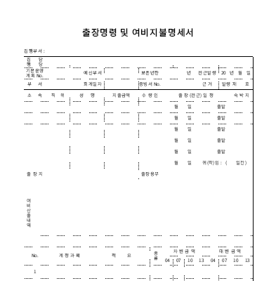 출장명령 및 여비지급명세서 출장명령 및 여비지급명세서